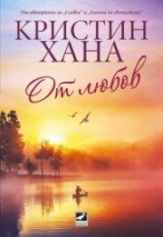 От любов