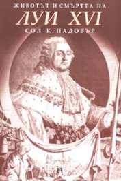 Животът и смъртта на Луи XVI