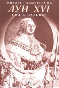Животът и смъртта на Луи XVI