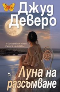 Луна на разсъмване
