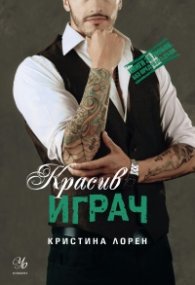 Красив играч