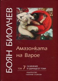 Съчинения в 11 тома Т.7: Амазонката на Варое