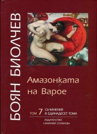 Съчинения в 11 тома Т.7: Амазонката на Варое