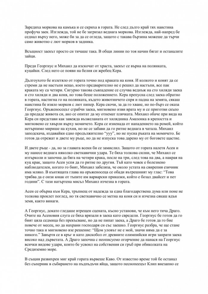 Съчинения в 11 тома Т.7: Амазонката на Варое