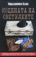(С)цената на светулките