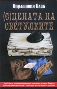 (С)цената на светулките