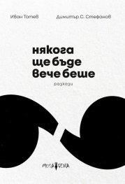 Някога ще бъде вече беше