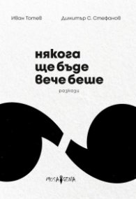 Някога ще бъде вече беше
