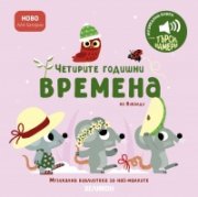 Четирите годишни времена на Вивалди