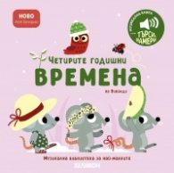 Четирите годишни времена на Вивалди