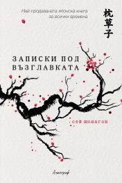 Записки под възглавката