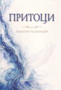 Притоци. Стихове