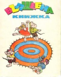 Вълшебна книжка