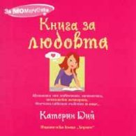 Книга за любовта