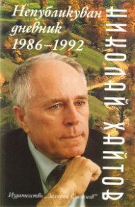 Непубликуван дневник 1986-1992