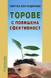 Торове с повишена ефективност