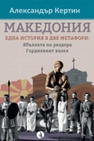 Македония - една история в две метафори - Ябълката на раздора. Гордиевият възел