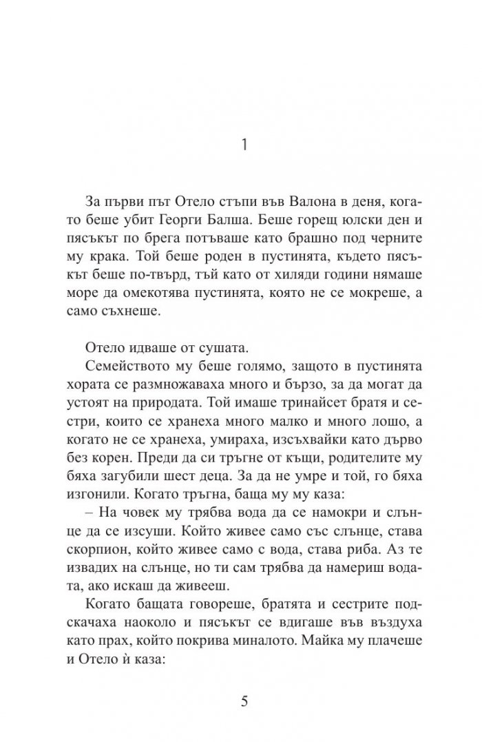 Отело, мавърът от Валона