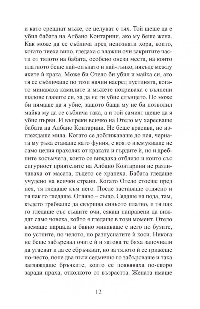 Отело, мавърът от Валона