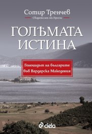 Голямата истина. Свидетелят от Преспа: Геноцидът на българите във Вардарска Македония