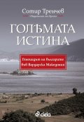Голямата истина. Свидетелят от Преспа: Геноцидът на българите във Вардарска Македония