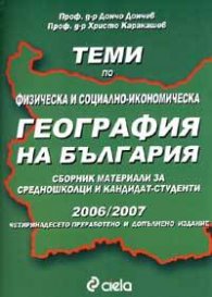 Теми по физическа и социално-икономическа география на България 2006/2007