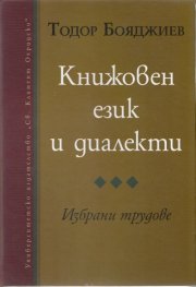 Книжовен език и диалекти