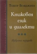 Книжовен език и диалекти