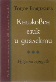 Книжовен език и диалекти