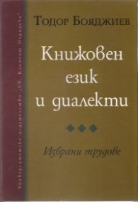 Книжовен език и диалекти