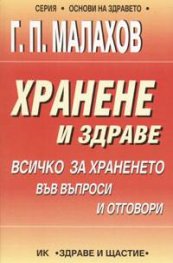 Хранене и здраве