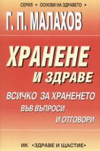 Хранене и здраве