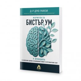 Формула за бистър ум