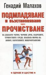 Подмладяване и възстановяване чрез прочистване