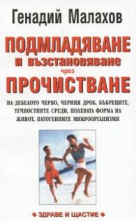 Подмладяване и възстановяване чрез прочистване