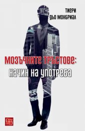Мозъчните тръстове: начин на употреба