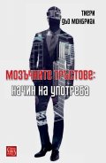 Мозъчните тръстове: начин на употреба