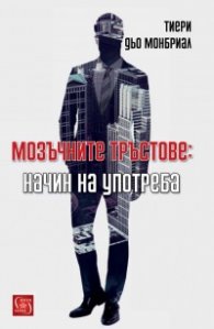 Мозъчните тръстове: начин на употреба