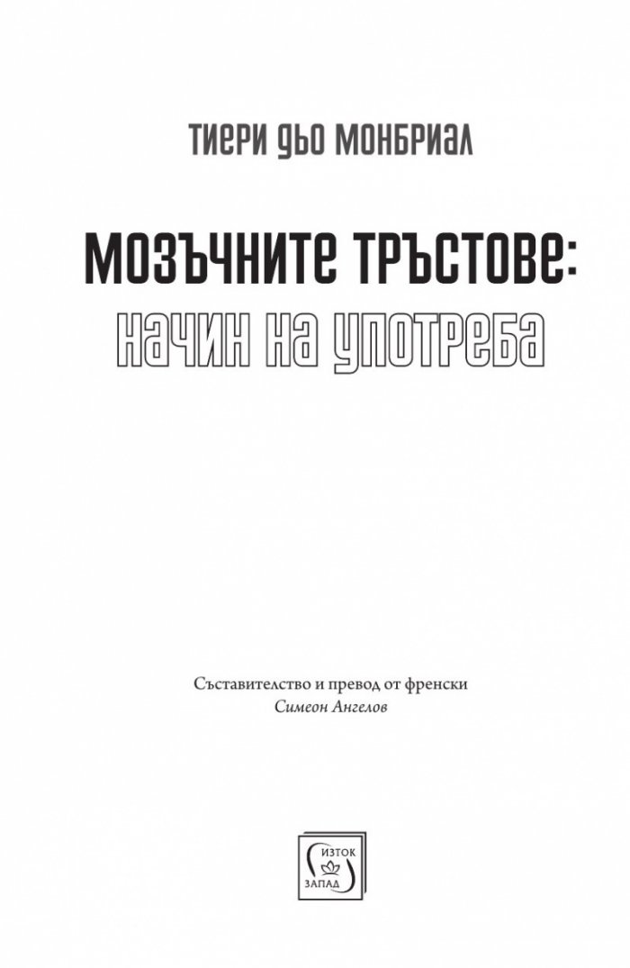 Мозъчните тръстове: начин на употреба