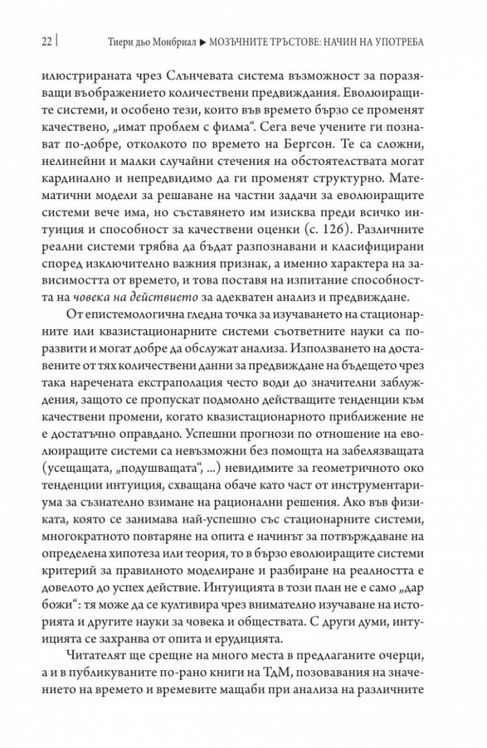 Мозъчните тръстове: начин на употреба
