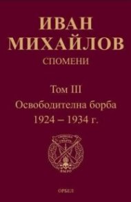 Спомени Т.III: Освободителна борба 1924-1934 г.