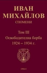 Спомени Т.III: Освободителна борба 1924-1934 г.