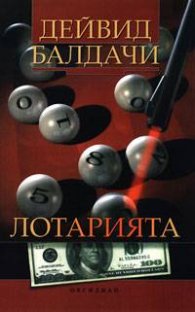 Лотарията