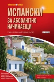 Испански за абсолютно начинаещи