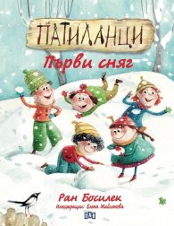 Патиланци. Първи сняг
