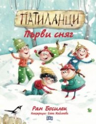 Патиланци. Първи сняг