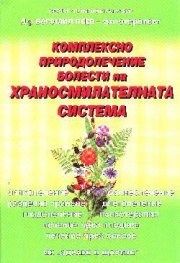 Комплексно природолечение: Болести на храносм.с-ма