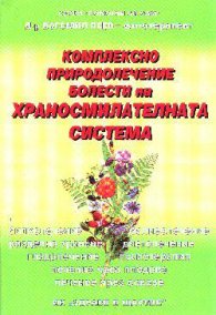 Комплексно природолечение: Болести на храносм.с-ма