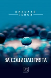 За социологията