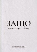 Защо